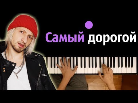 Нервы - Самый Дорогой Человек Караоке | Piano_Karaoke Ноты x Midi