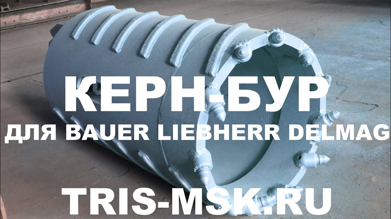 Колонковый бур Керн-бур круглый зуб ТРИС Rock core barrel - YouTube