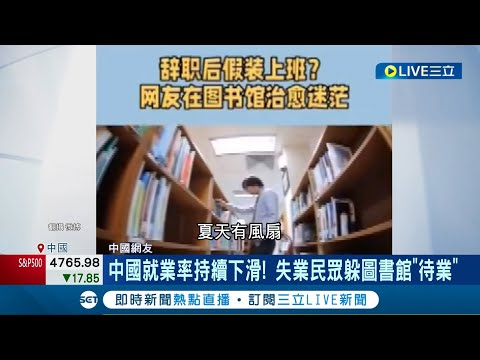 假裝去上班...中國失業民眾躲圖書館"待業"! 中國失業率狂飆 私營企業受重創大規模裁員! 中失業族把圖書館當避風港｜記者 魏仁君｜【國際大現場】20240116｜三立新聞台