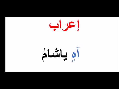 إعراب آه ياشام كلمة الرئيس السوري كيف أتعلم الإعراب  إعراب آه ياشام كلمة الرئيس السوري كيف أتعلم الإعراب