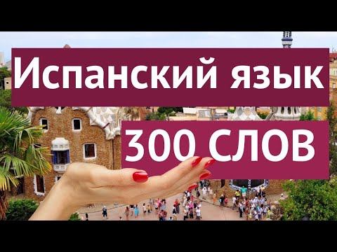 300 СЛОВ ИСПАНСКИЙ ЯЗЫК С НУЛЯ ЗА 2 ЧАСА ВСЕ СЛОВА А1