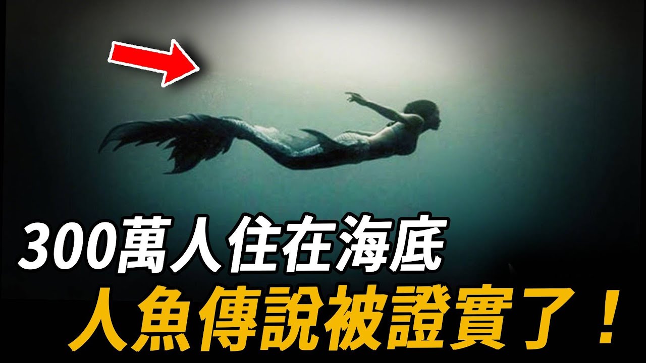 300萬人住在海底！人魚傳說被證實了！一個NASA封鎖50年的實驗，意外發現人類起源真相...| 腦補大轟炸