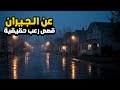 3 قصص رعب حقيقية عن الجيران 