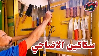 قبل عيد الاضحي ?  أرخص وأقدم مكان بيع عده الاضاحي والدبح ? وسن السكاكين والسواطير في مصر ??