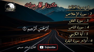 #القارئ_اسلام_صبحي | سورة الفاتحةوالإخلاص والفلق والناس وآيةالكرسي وأواخرالبقرة مكررة7مرات صوت عذب 😴