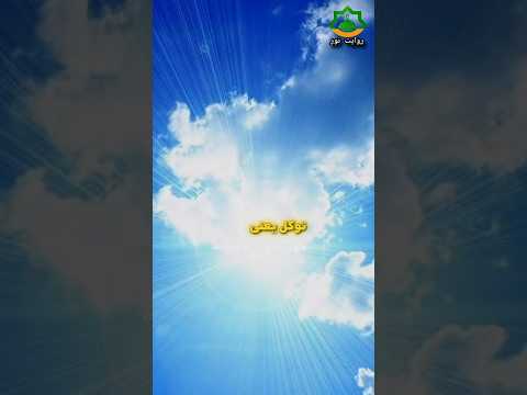 وقتی توکل کنی معجزه می شه