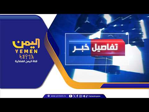 استعادة ممتلكات وأموال الدولة من المجلس الانتقالي المنحل