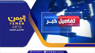 استعادة ممتلكات وأموال الدولة من المجلس الانتقالي المنحل