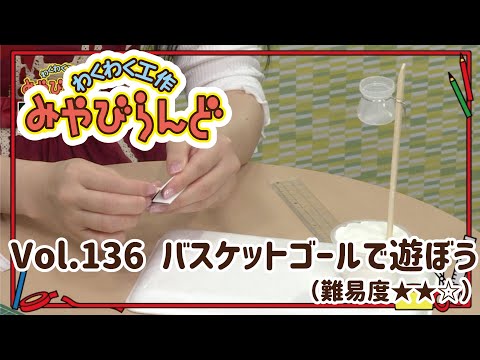 わくわく工作みやびらんど vol.136 バスケットゴール