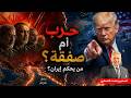 إيران من يقرر الحرب ومن يعطل الصفقة مع أمريكا