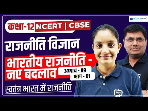 NCERT | CBSE | RBSE | Class12 | राजनितिक विज्ञान | भारतीय राजनीति -नए बदलाव | भाग -1