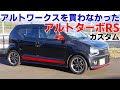 アルトワークスを購入しなかった理由とターボRSカスタム AGSの事 モンスタースポーツ車高調 RE-71RS くろでんわオフレポTV愛車紹介