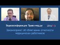 Законопроект об облегчении отчетности медицинских работников?