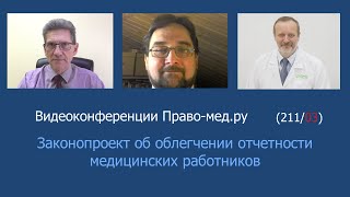 Законопроект об облегчении отчетности медицинских работников?