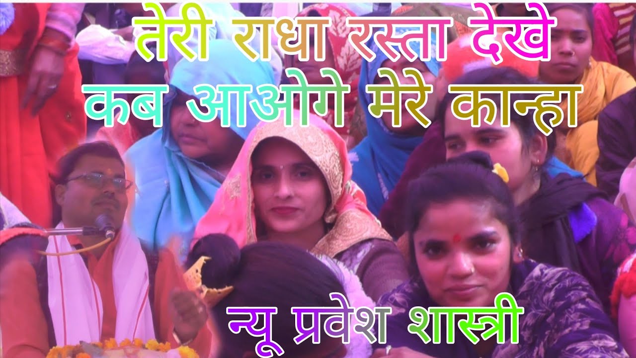 तेरी राधा रस्ता देखे कब आएगा मेरा कान्हा।। न्यू प्रवेश शास्त्री।। सुमित स्टूडियो छतारी।।