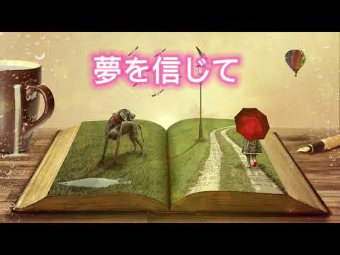【女性が歌う】夢を信じて-徳永英明 #夢を信じて #徳永英明#ドラクエ