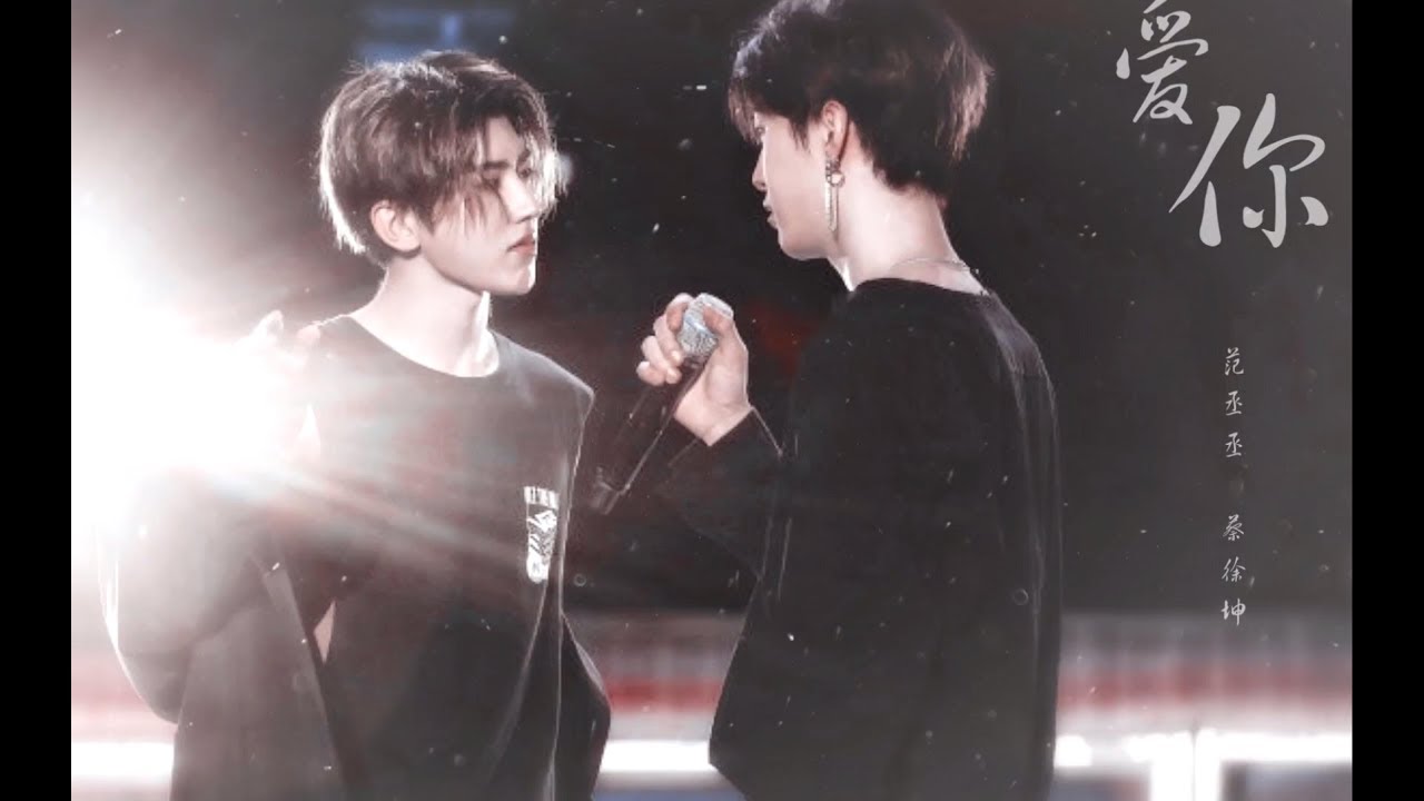 【丞坤】©️®️五月乌云｜『愛你』「把我們衣服鈕扣互扣那就不用分離」【范丞丞×蔡徐坤】[chengkun][fanchengcheng×caixukun]