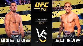 [UFC] 네이트 디아즈 vs 토니 퍼거슨