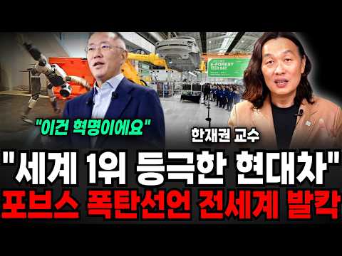 "세계 1위 등극한 현대차" 포브스 폭탄선언 전세계 발칵, 현대차 보스턴 몸값 24배 뛰었다 (한재권 교수 / 4부)