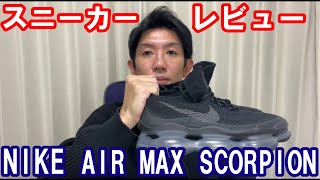 ナイキ エア マックス スコーピオン フライニットを購入！レビュー！ Nike Air Max Scorpion Flyknit  BLACK/ANTHRACITE 　スニーカー　とんぺてぃーず