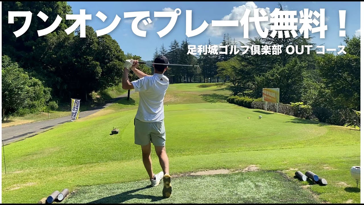 ワンオンしたらプレー代無料のゴルフ場！お昼のビールをかけてワンオンチャレンジ！【足利城ゴルフ倶楽部】OUTコース
