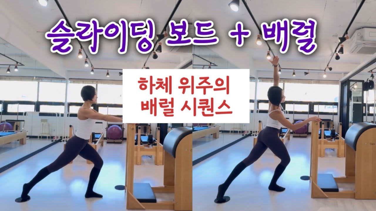 배럴 시퀀스 | 슬라이딩 보드 + 배럴의 미끌미끌 만남 ❤️‍🔥 | 하체 위주의 배럴 시퀀스 | 예쁜 하체라인 만들기