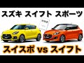 スズキ スイフト スポーツ vs スイフト 装備･仕様比較！