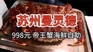 【苏州曼灵德海鲜自助】998元 鲜活帝王蟹整只上