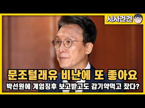 박선원 계엄징후 보고받고도 감기약 먹고 <strong>잤다</strong>?