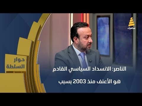 عمر الناصر الانسداد السياسي القادم هو الأعنف منذ 2003 بسبب غياب التيار الصدري