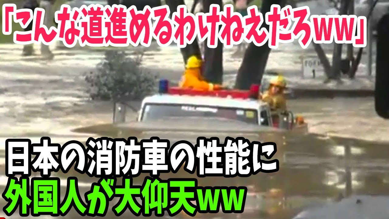 海外の反応 まるで潜水艦 水没しても進み続ける日本のisuzuの消防車に外国人仰天 Youtube