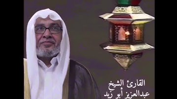 القارئ عبدالعزيز أبو زيد - ما تيسر من الذكر الحكيم - الآية 187 إلى الآية 252 من سورة البقرة