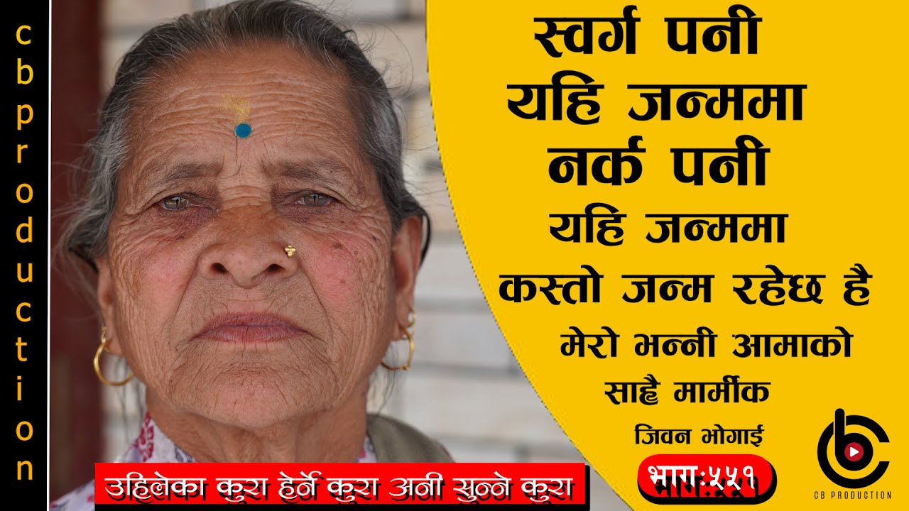 यो जुनीमा छोरी भएर दुःख भोगे,अर्को जुनीमा छोरा भएर जन्मन पाउ भनेर भगवान पुकार्ने आमाका कुरा #भागः५५१