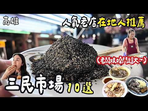 ❁【高雄美食】三民市場美食推薦10選！人氣老店大集合！蜜芋頭配料炸裂銅板價剉冰！內行人才知道的超狂份量小火鍋！不藏私的老味道！