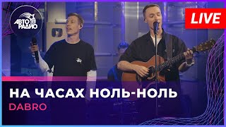 Dabro - На Часах Ноль-ноль (LIVE @ Авторадио)