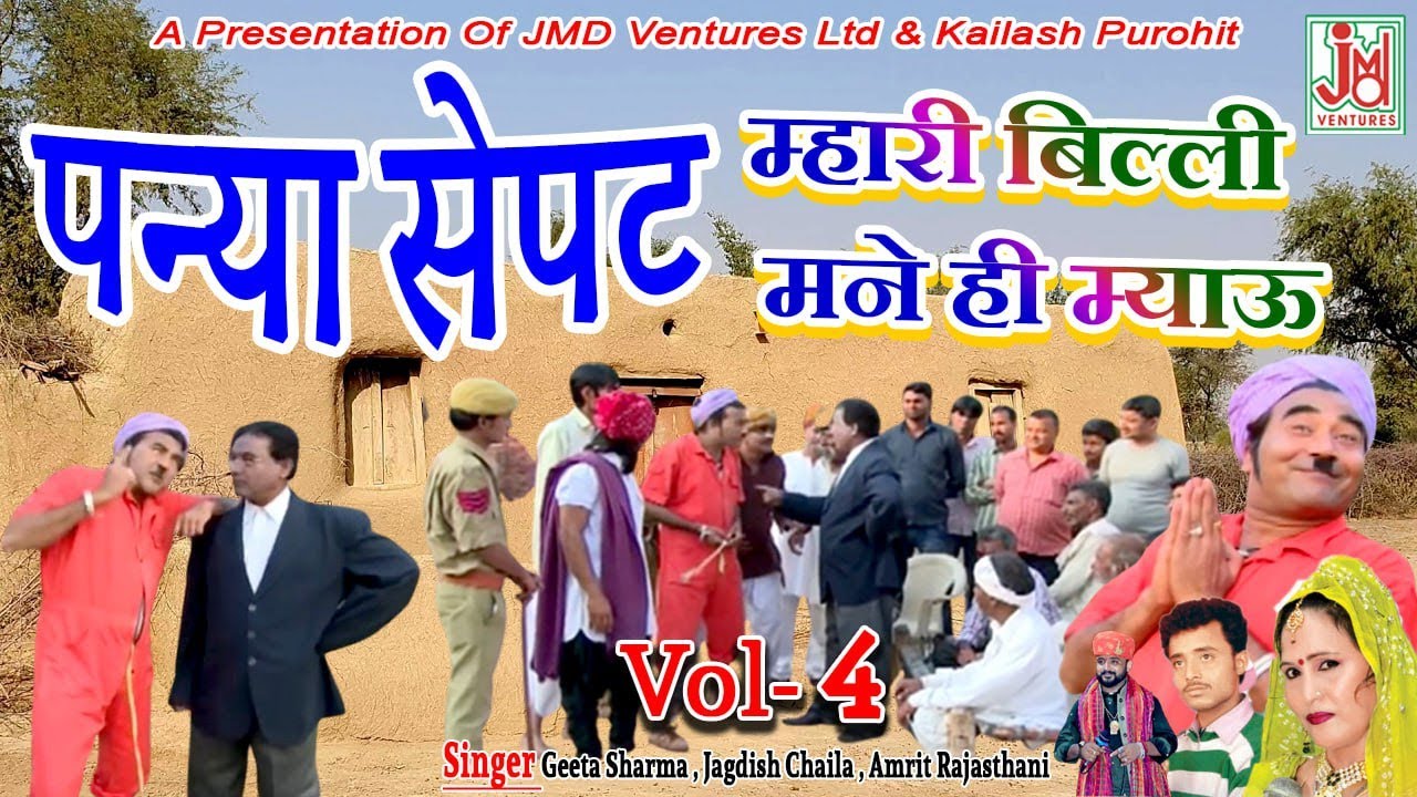 पन्यासेपट  म्हारी बिल्ली मन्ने ही म्याऊँ भाग -4 || हँसते हँसते लोट पोट हो जाओगे  || Deepak Meena