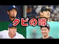 【2022-2023年】戦力外が予想されている選手たち