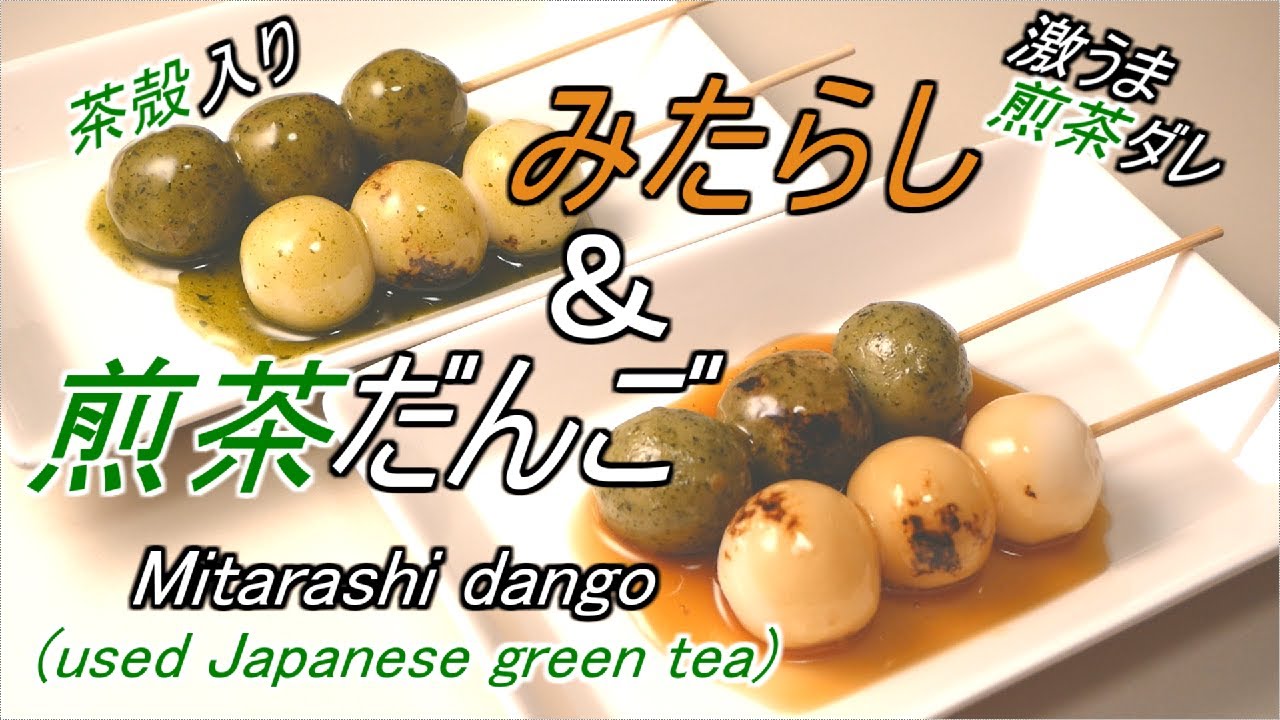 みたらしと煎茶ソースを使った茶殻入りだんごの作り方/How to make dango using Japanese green tea(sencha sauce \u0026 mitarasi sauce).