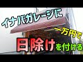 【DIY】イナバガレージにオーニングテント(日除け)を付けてみた【Garage Life】