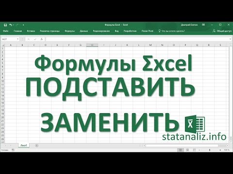 18  Функции Excel ПОДСТАВИТЬ и ЗАМЕНИТЬ