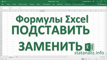 18  Функции Excel ПОДСТАВИТЬ и ЗАМЕНИТЬ