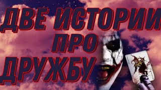 картинка: СТРАШНЫЕ ИСТОРИИ ПРО ДРУЖБУ. 1.А ЕСЛИ ДРУГ ОКАЗАЛСЯ ВДРУГ?(СТАС,  ВИКТОР И ДЕМОН 