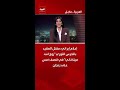 إعلام إيراني مقتل العقيد بالحرس الثوري روح الله ميناخاني في قصف أمس على زنجان