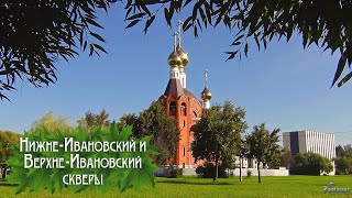 Нижне-Ивановский и Верхне-Ивановский скверы (2025)