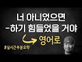 &quot; 너 아니었으면, - 하기 힘들었을 거야 &quot; ⟪실시간 강의 부분 요약⟫