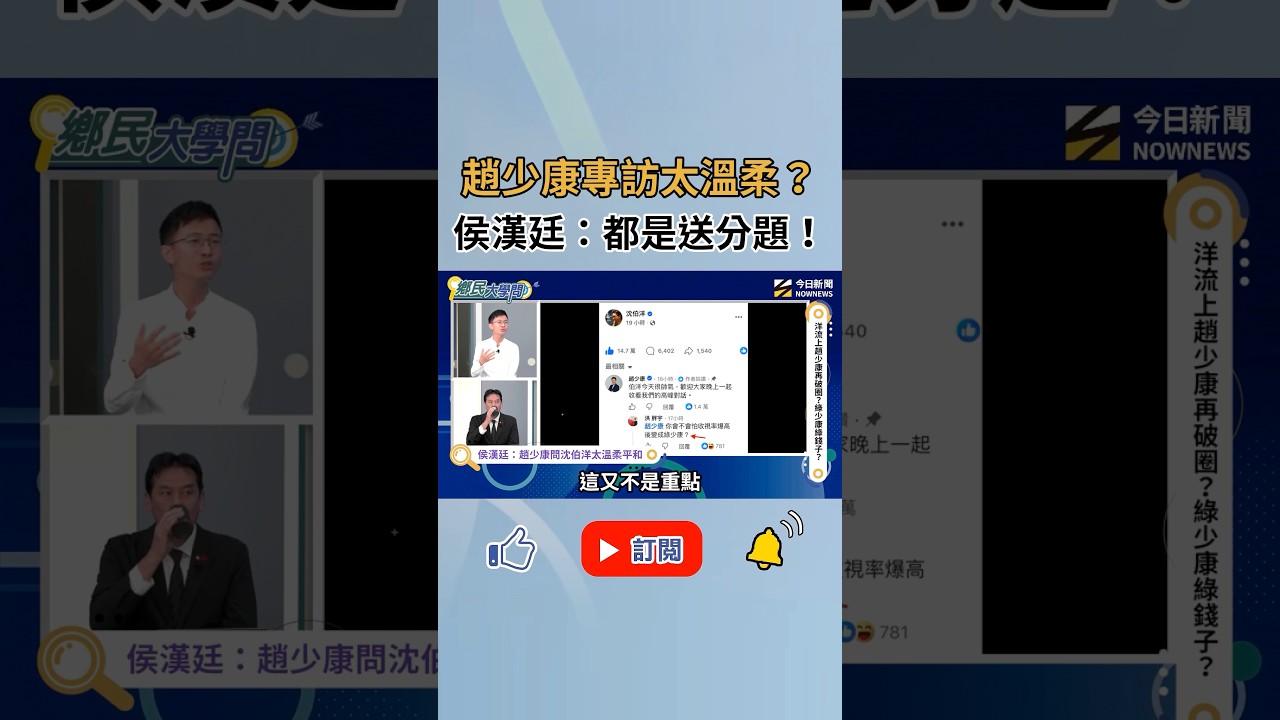 趙少康專訪沈伯洋太溫柔?侯漢廷:都是送分題!甚至這題還為民進黨送上一顆好球?!