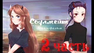 Мини-фильм "Соулмейт" ФИНАЛ с ОЗВУЧКОЙ by Mari Epic