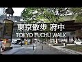 東京散歩 府中の街並み tokyo cityscape fuchu walk