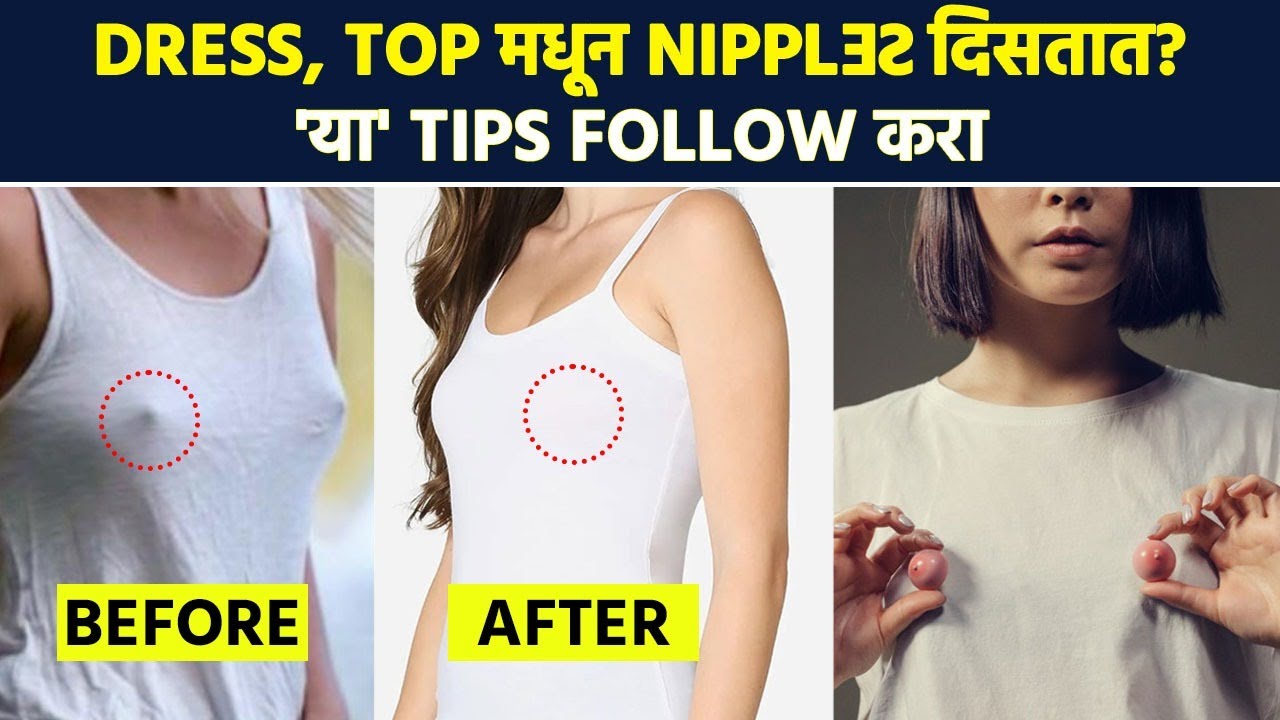 कपड्यांमधून Nipples दिसतात? या Tips तुमच्या खूप कमी येतील How To
