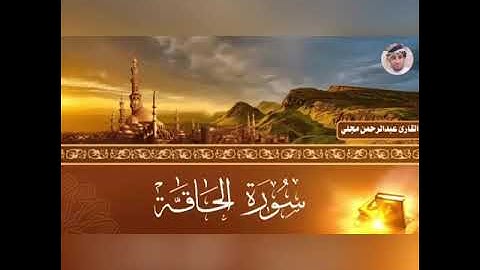 سورة الحاقة وتألق من الشيخ اسمح وتمعن 🙏🏻🙏🏻